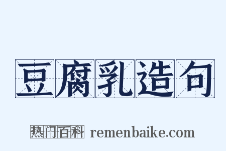 豆腐乳造句是什么意思的图片
